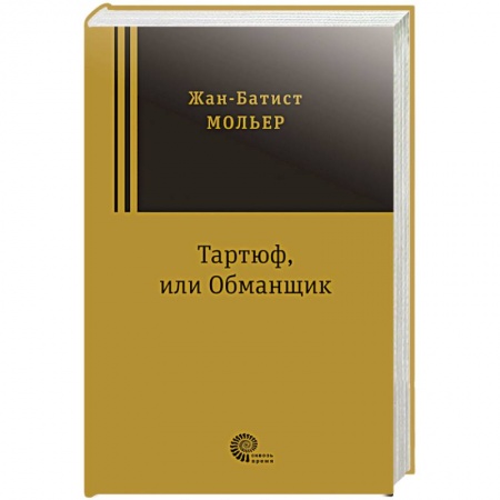 Классика, современная литература, книга Тартюф, или Обманщик купить по низкой цене