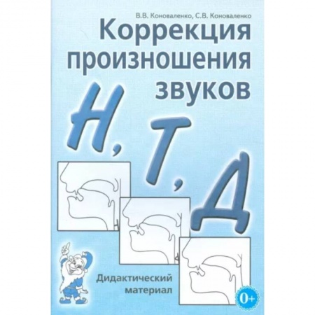 Логопедия, книга Коррекция произношения звуков Н, Т, Д. Дидактический материал купить по низкой цене