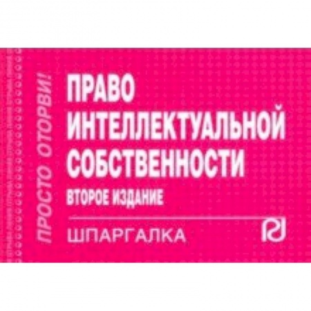 Гражданское право, книга Шпаргалка. Право интеллектуальной собственности купить по низкой цене