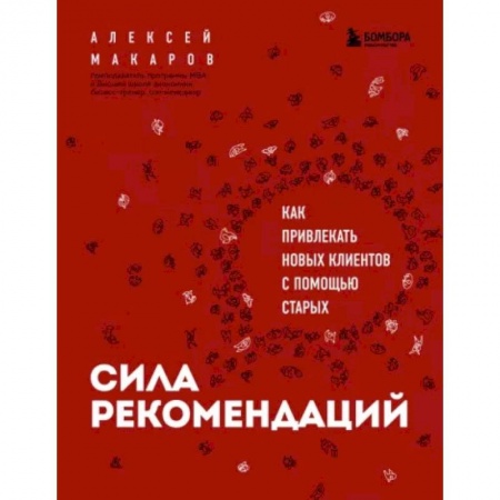 Маркетинг. Реклама, книга Сила рекомендаций. Как привлекать новых клиентов с помощью старых купить по низкой цене