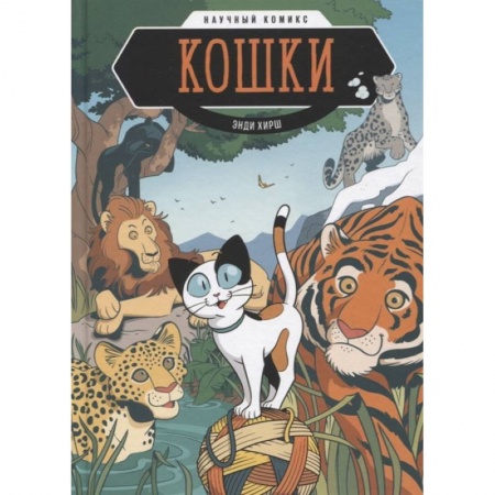 Кроссворды, головоломки, комиксы, книга Кошки. Научный комикс купить по низкой цене