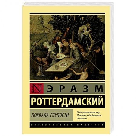 Зарубежная классика, книга Похвала Глупости купить по низкой цене