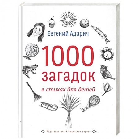 Русская поэзия для детей, книга 1000 загадок в стихах для детей купить по низкой цене