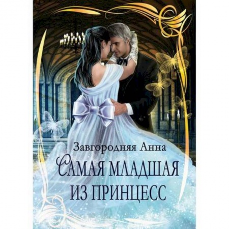 Мистика, ужасы, книга Самая младшая из принцесс купить по низкой цене