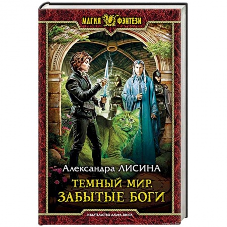 Русское фэнтези, книга Темный мир. Забытые боги купить по низкой цене