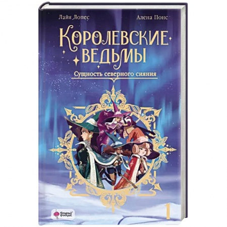 Зарубежное фэнтези, книга Королевские ведьмы. Том 1: Сущность северного сияния купить по низкой цене
