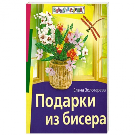 Книги, книга Подарки из бисера купить по низкой цене