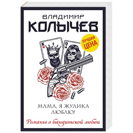 Отечественный женский детектив, книга Мама, я жулика люблю! купить по низкой цене