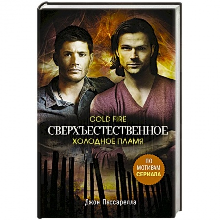 Зарубежное фэнтези, книга Сверхъестественное. Холодное пламя купить по низкой цене
