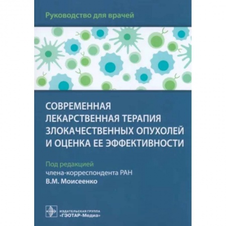 Онкология, книга Современная лекарственная терапия злокачествен.опухолей и оценка ее эффективности купить по низкой цене