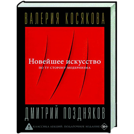 Искусствоведение, книга Новейшее искусство. По ту сторону модернизма купить по низкой цене