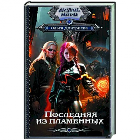 Русское фэнтези, книга Последняя из Пламенных купить по низкой цене