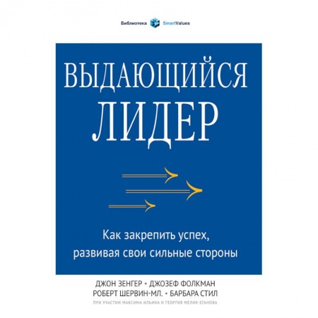 Управление персоналом, книга Выдающийся лидер. Как закрепить успех, развивая свои сильные стороны купить по низкой цене