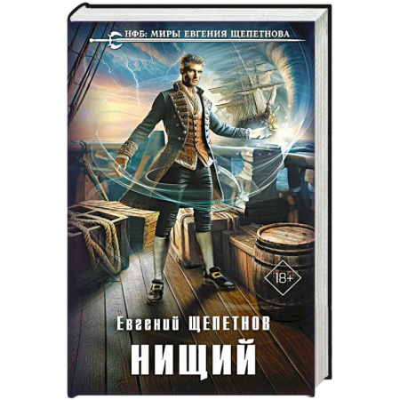 Боевая фантастика, книга Нищий купить по низкой цене