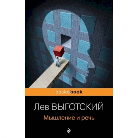 Классики психологии, книга Мышление и речь купить по низкой цене
