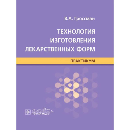 Фармакология, рецептура, книга Технология изготовления лекарственных форм : практикум купить по низкой цене