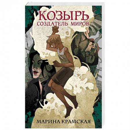 Классическая русская фантастика, книга Козырь. Создатель миров купить по низкой цене