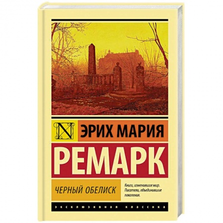 Зарубежная классика, книга Черный обелиск купить по низкой цене