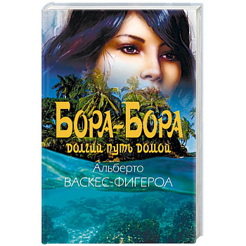 Бора-Бора. Долгий путь домой Бора-Бора. Долгий путь домой