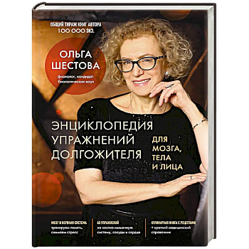 Энциклопедия упражнений долгожителя: для мозга, тела и лица