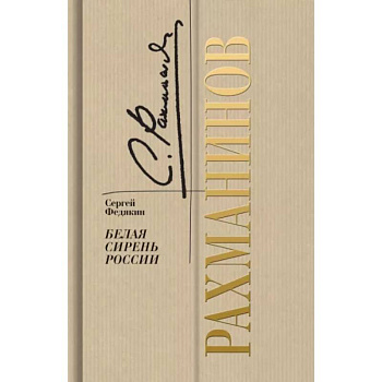 Рахманинов. Белая сирень России