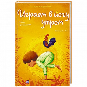 Играем в йогу утром. Легко просыпаемся