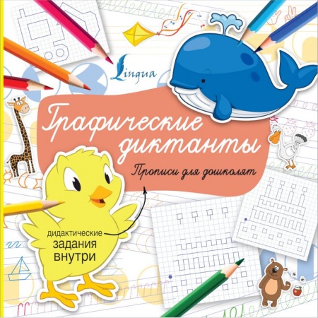 Общая подготовка к школе, книга Графические диктанты купить по низкой цене