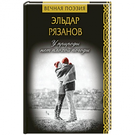 Русская современная проза, книга У природы нет плохой погоды купить по низкой цене