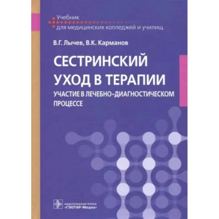 Специальная медицина, книга Сестринский уход в терапии. Участие в лечебно-диагностическом процессе: Учебник купить по низкой цене