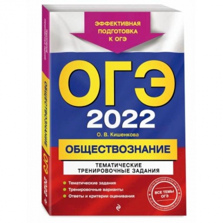 Обществознание, книга ОГЭ-2022. Обществознание. Тематические тренировочные задания купить по низкой цене