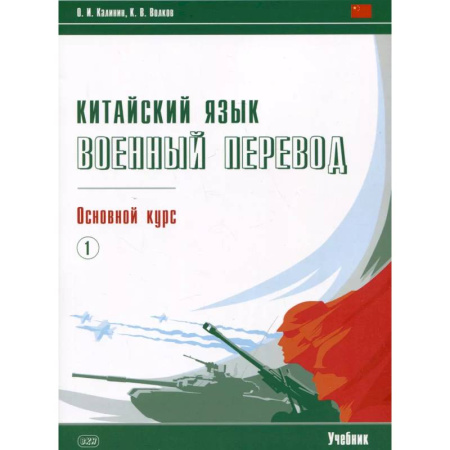 Учебники, самоучители, пособия, книга Китайский язык. Военный перевод. Основной курс. Часть 1. Учебник купить по низкой цене