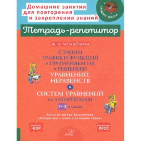 Математика. Алгебра. Геометрия, книга Строим графики функций и применяем их к решению, уравнений, неравенств и система уравнений по алгоритмам. 7-9 кл купить по низкой цене