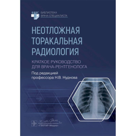 Онкология, книга Неотложная торакальная радиология. Краткое руководство для врача-рентгенолога купить по низкой цене