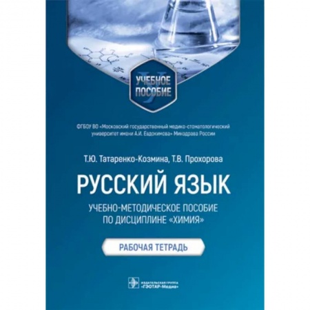 Филологические науки, книга Русский язык.Учебно-методич.пос.по дисциплине Химия.Рабочая тетрадь купить по низкой цене