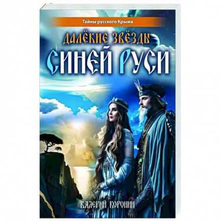 Исторический роман, книга Далёкие звёзды Синей Руси купить по низкой цене