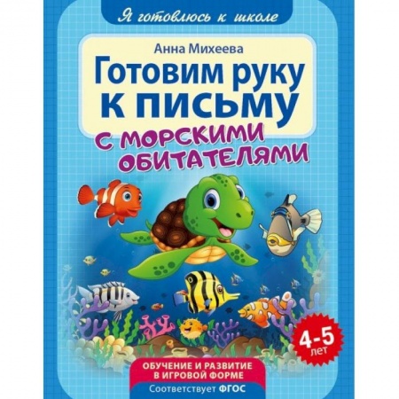 Книги для дошкольников (4-6 лет), книга Готовим руку к письму. ФГОС ДО купить по низкой цене