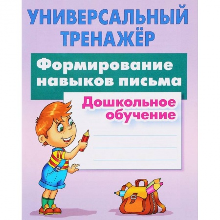 Письмо, мелкая моторика, книга Формирование навыков письма. Дошкольное обучение купить по низкой цене