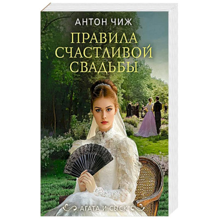 Отечественный мужской детектив, книга Правила счастливой свадьбы купить по низкой цене