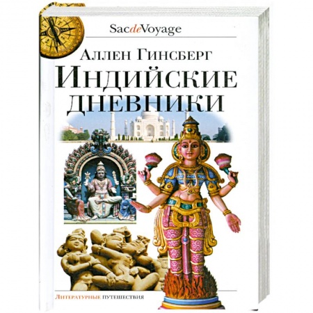 Книги, книга Индийские дневники купить по низкой цене