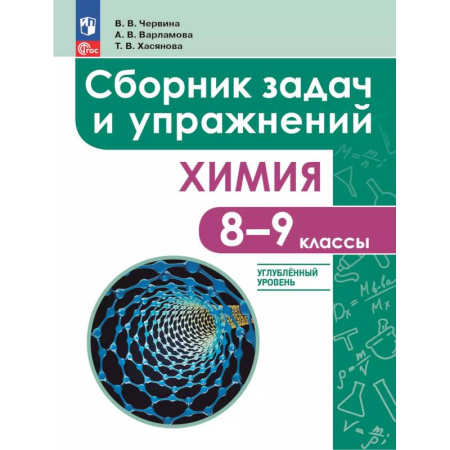 Химия, книга Химия. 8 - 9 классы. Углублённый уровень купить по низкой цене