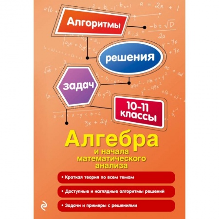 Математика. Алгебра. Геометрия, книга Алгебра и начала математического анализа. 10-11 классы купить по низкой цене