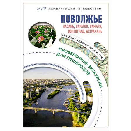 Другие регионы, книга Поволжье. Маршруты для путешествий купить по низкой цене