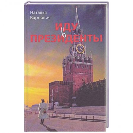 Книги, книга Иду в президенты купить по низкой цене