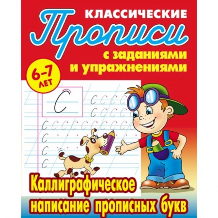 Русский язык. Учебные пособия, книга Каллиграфическое написание прописных букв купить по низкой цене