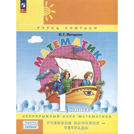 Математика. Алгебра. Геометрия, книга Математика. 1 класс. Учебное пособие - тетрадь. Углубленный уровень. В 3 частях. Часть 1 купить по низкой цене