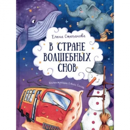 Русская поэзия для детей, книга В стране волшебных снов купить по низкой цене