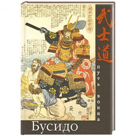 Социальная философия, книга Бусидо. Путь воина купить по низкой цене