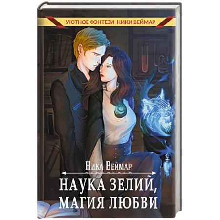 Русское фэнтези, книга Наука зелий, магия любви купить по низкой цене