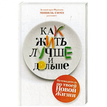 Медицинские энциклопедии и справочники, книга Как жить лучше и дольше купить по низкой цене