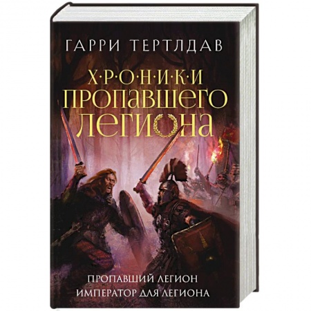 Зарубежное фэнтези, книга Пропавший легион. Император для легиона купить по низкой цене